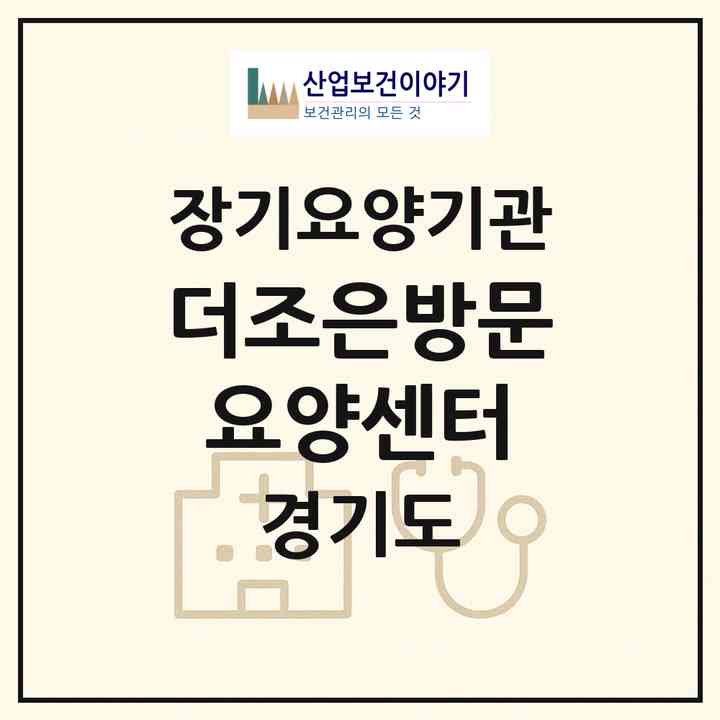 2026 더조은방문요양센터(남양주시 화도읍)|재가노인복지시설(방문목욕·방문요양)|주소·인력·정원·평가 정보