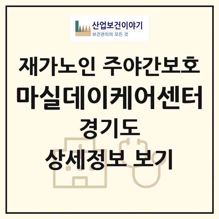 2026 마실데이케어센터(남양주시 다산동)|재가노인복지시설 주야간보호|주소·인력·정원·평가 정보