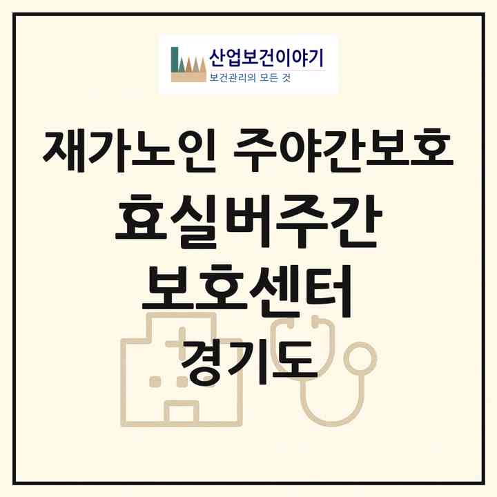 2026 효실버주간보호센터(남양주시 화도읍)|재가노인복지시설 주야간보호|주소·인력·정원·평가 정보