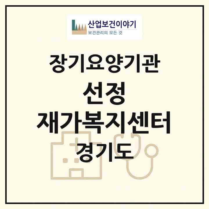 2026 선정 재가복지센터(남양주시 금곡동)|재가노인복지시설(방문목욕·방문요양)|주소·인력·정원·평가 정보