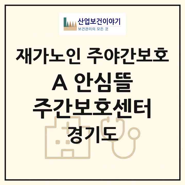 2026 A+ 안심뜰 주간보호센터(남양주시 오남읍)|재가노인복지시설 주야간보호|주소·인력·정원·평가 정보