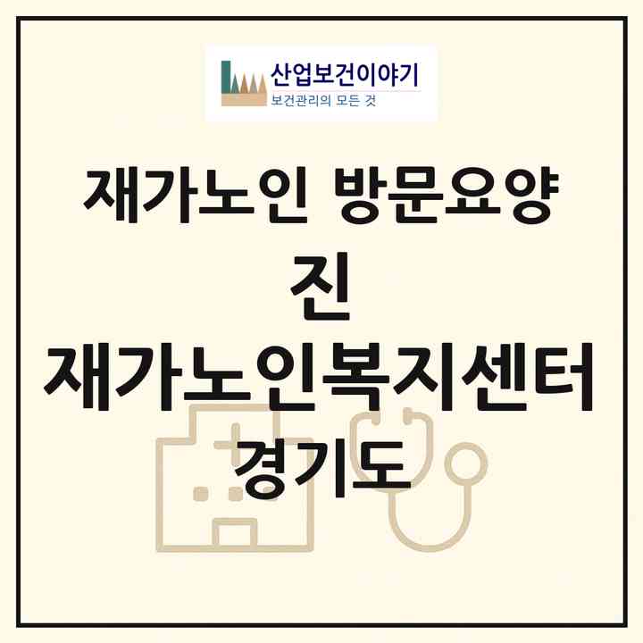 2026 진 재가노인복지센터(남양주시 오남읍)|재가노인복지시설 방문요양|주소·인력·정원·평가 정보