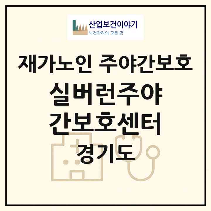 2026 실버런주야간보호센터(남양주시 평내동)|재가노인복지시설 주야간보호|주소·인력·정원·평가 정보