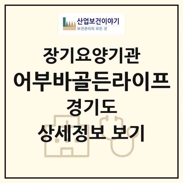 2026 어부바골든라이프(남양주시 진건읍)|재가노인복지시설(방문목욕·방문요양·주야간보호)|주소·인력·정원·평가 정보