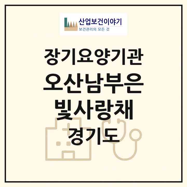 2026 오산남부은빛사랑채(오산시 원동)|재가노인복지시설(방문목욕·방문요양·주야간보호)|주소·인력·정원·평가 정보