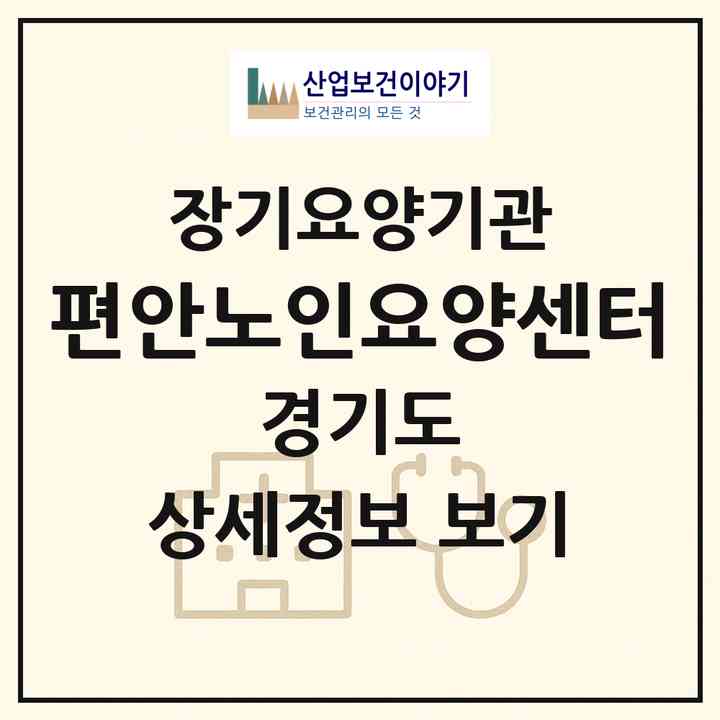 2026 편안노인요양센터(오산시 원동)|재가노인복지시설(방문목욕·방문요양·주야간보호)|주소·인력·정원·평가 정보