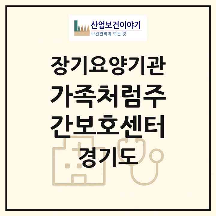 2026 가족처럼주간보호센터(오산시 원동)|재가노인복지시설(방문목욕·방문요양·주야간보호)|주소·인력·정원·평가 정보