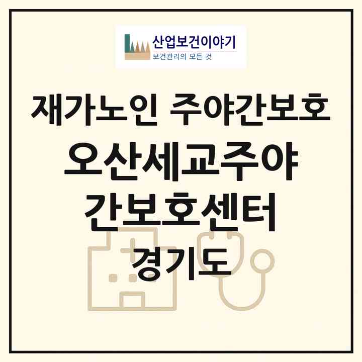 2026 오산세교주야간보호센터(오산시 수청동)|재가노인복지시설 주야간보호|주소·인력·정원·평가 정보