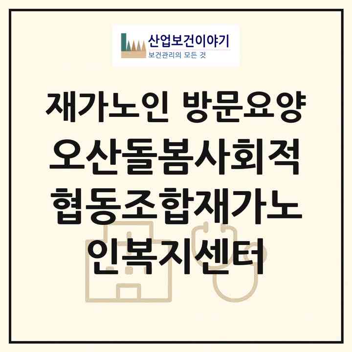 2026 오산돌봄사회적협동조합재가노인복지센터(오산시 궐동)|재가노인복지시설 방문요양|주소·인력·정원·평가 정보