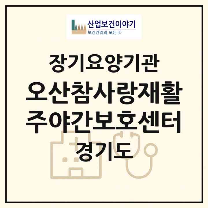 2026 오산참사랑재활주야간보호센터(오산시 원동)|재가노인복지시설(방문요양·주야간보호)|주소·인력·정원·평가 정보