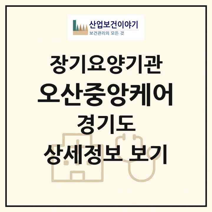 2026 오산중앙케어(오산시 오산동)|재가노인복지시설(방문목욕·방문요양)|주소·인력·정원·평가 정보