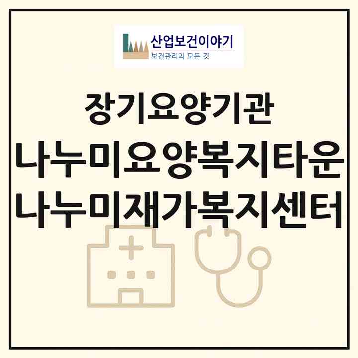 2026 나누미요양복지타운 나누미재가복지센터(오산시 갈곶동)|재가노인복지시설(방문목욕·방문요양·주야간보호)|주소·인력·정원·평가 정보