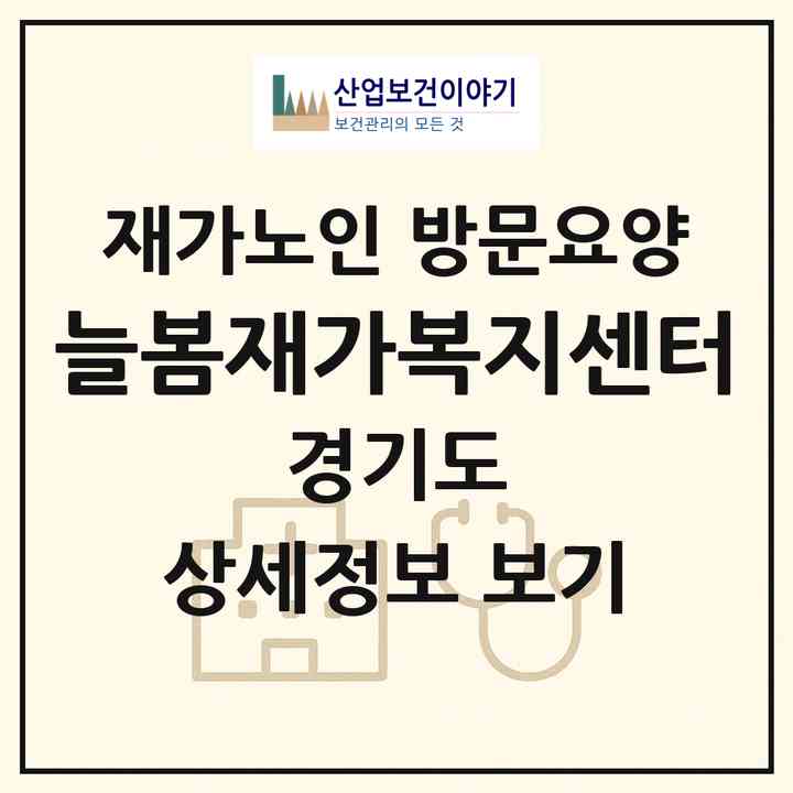 2026 늘봄재가복지센터(오산시 은계동)|재가노인복지시설 방문요양|주소·인력·정원·평가 정보