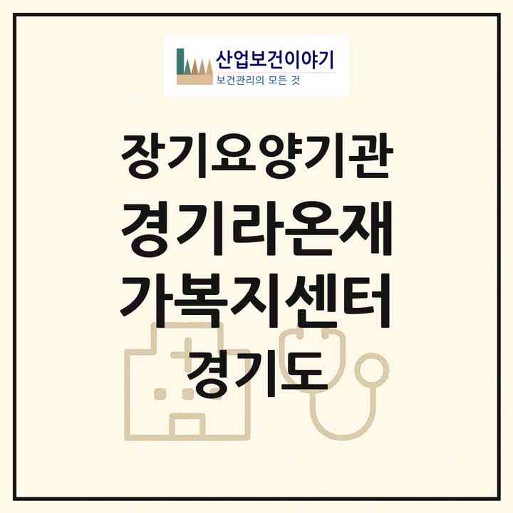 2026 경기라온재가복지센터(오산시 궐동)|재가노인복지시설(방문목욕·방문요양·주야간보호)|주소·인력·정원·평가 정보