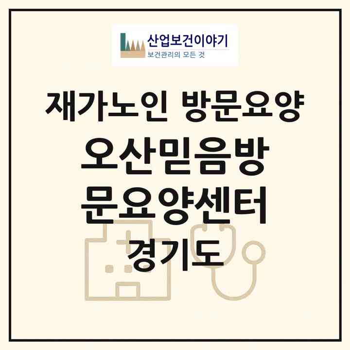 2026 오산믿음방문요양센터(오산시 원동)|재가노인복지시설 방문요양|주소·인력·정원·평가 정보