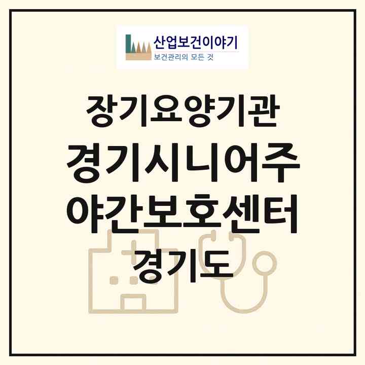 2026 경기시니어주야간보호센터(오산시 세교동)|재가노인복지시설(방문요양·주야간보호)|주소·인력·정원·평가 정보