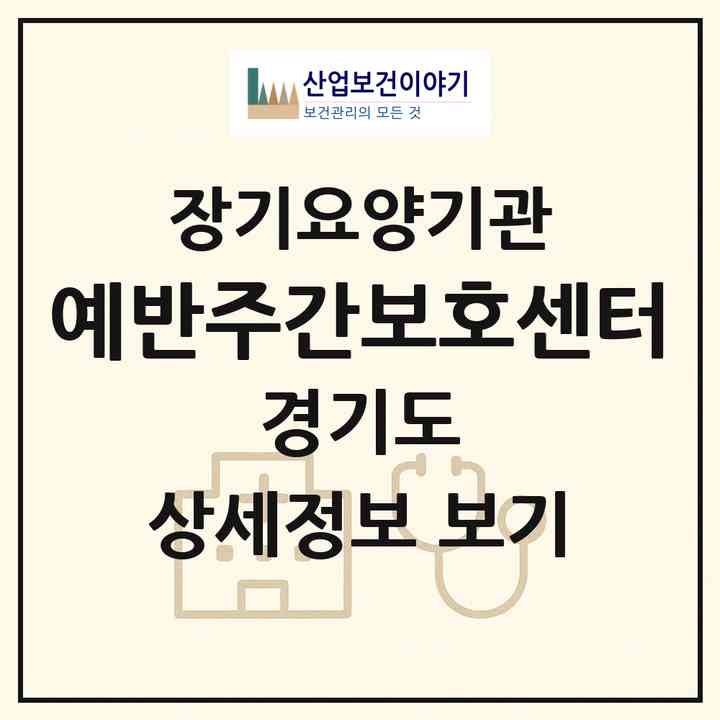 2026 예반주간보호센터(오산시 세교동)|재가노인복지시설(방문간호·방문목욕·방문요양·주야간보호)|주소·인력·정원·평가 정보