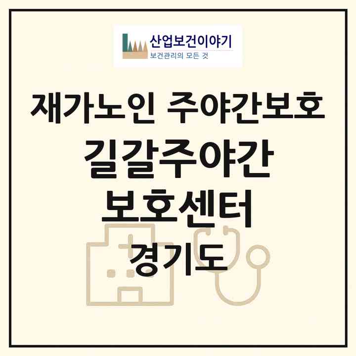 2026 길갈주야간보호센터(오산시 서동)|재가노인복지시설 주야간보호|주소·인력·정원·평가 정보