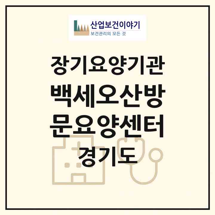 2026 백세오산방문요양센터(오산시 원동)|재가노인복지시설(방문목욕·방문요양)|주소·인력·정원·평가 정보