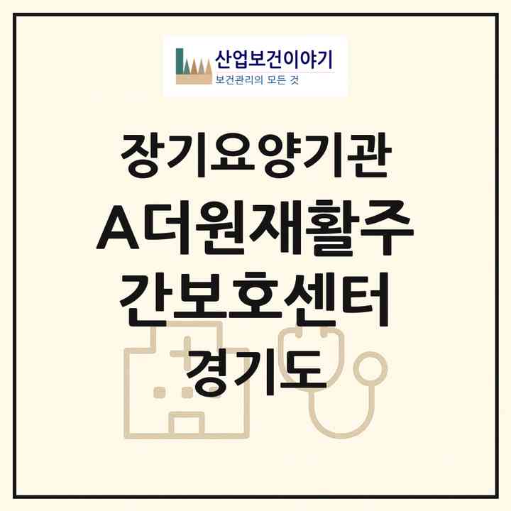2026 (A＋)더원재활주간보호센터(오산시 원동)|재가노인복지시설(방문목욕·방문요양·주야간보호)|주소·인력·정원·평가 정보