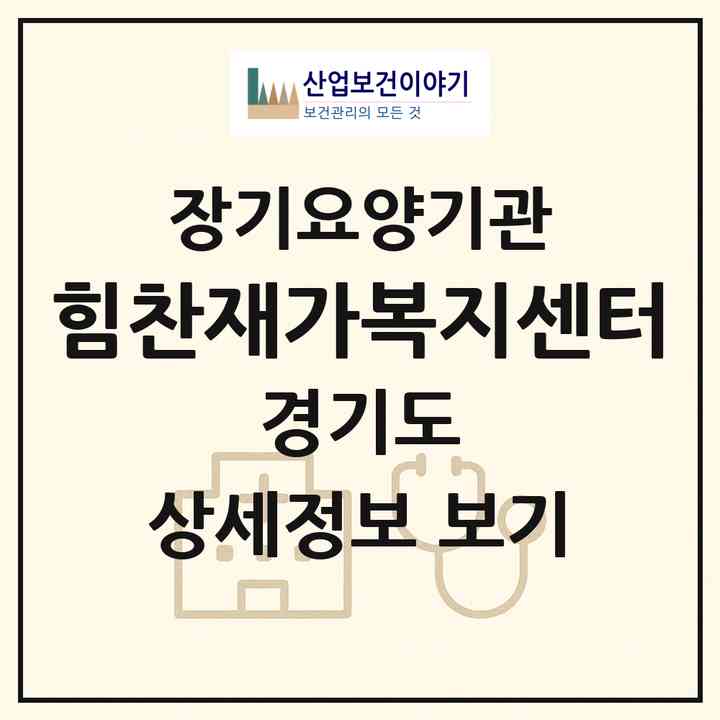 2026 힘찬재가복지센터(오산시 궐동)|재가노인복지시설(방문목욕·방문요양)|주소·인력·정원·평가 정보