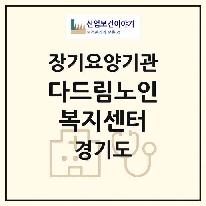 2026 다드림노인복지센터(오산시 원동)|재가노인복지시설(방문목욕·방문요양)|주소·인력·정원·평가 정보