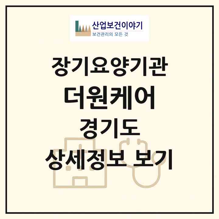 2026 더원케어(오산시 원동)|재가노인복지시설(방문목욕·방문요양)|주소·인력·정원·평가 정보