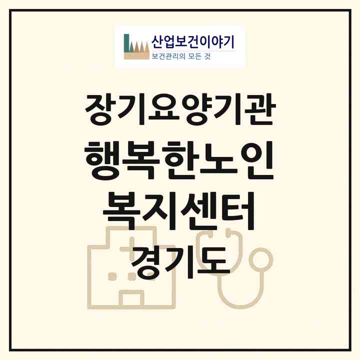 2026 행복한노인복지센터(오산시 궐동)|재가노인복지시설(방문요양·주야간보호)|주소·인력·정원·평가 정보