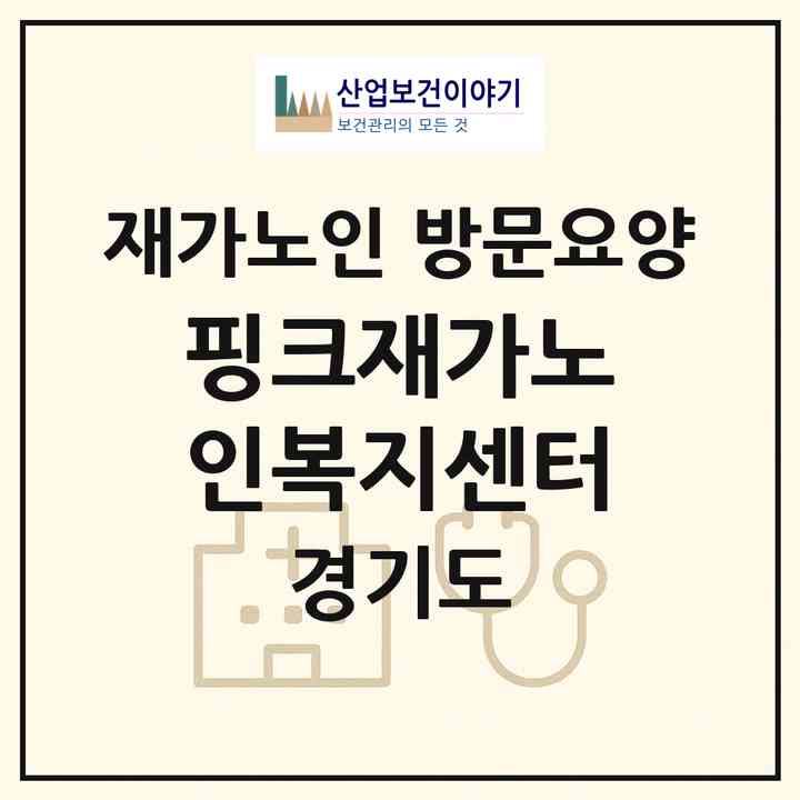 2026 핑크재가노인복지센터(오산시 수청동)|재가노인복지시설 방문요양|주소·인력·정원·평가 정보