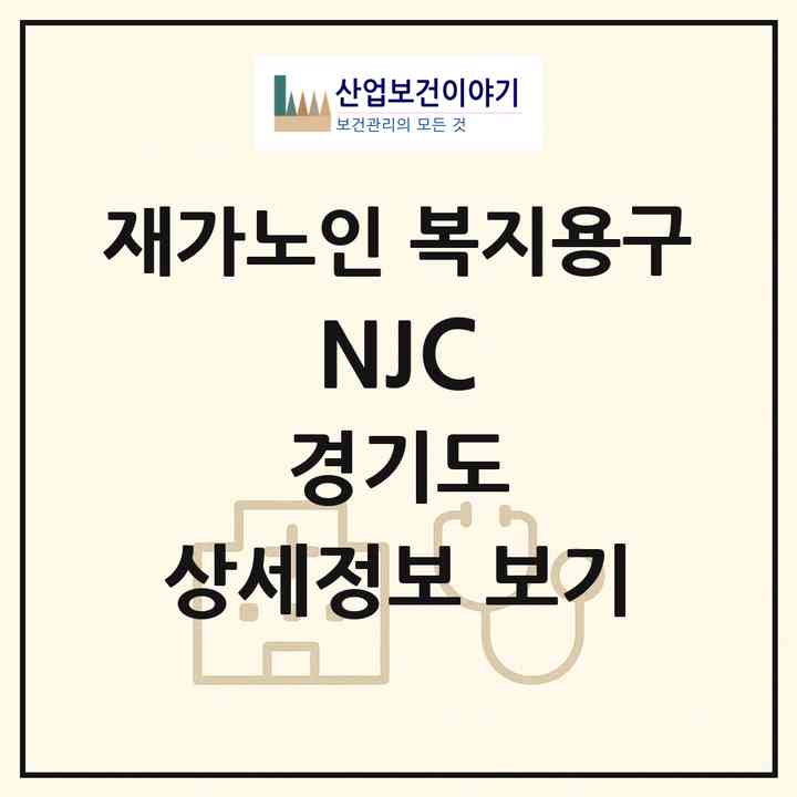 2026 NJC(오산시 궐동)|재가노인복지시설 복지용구|주소·인력·정원·평가 정보