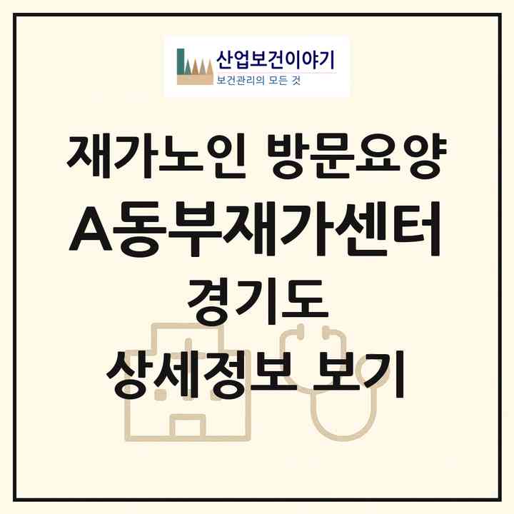 2026 A+동부재가센터(오산시 궐동)|재가노인복지시설 방문요양|주소·인력·정원·평가 정보