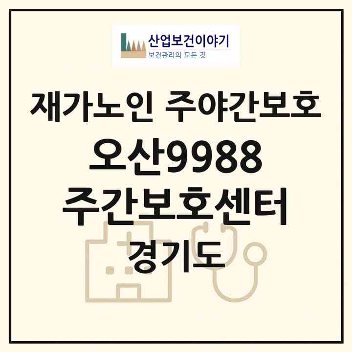 2026 오산9988주간보호센터(오산시 수청동)|재가노인복지시설 주야간보호|주소·인력·정원·평가 정보