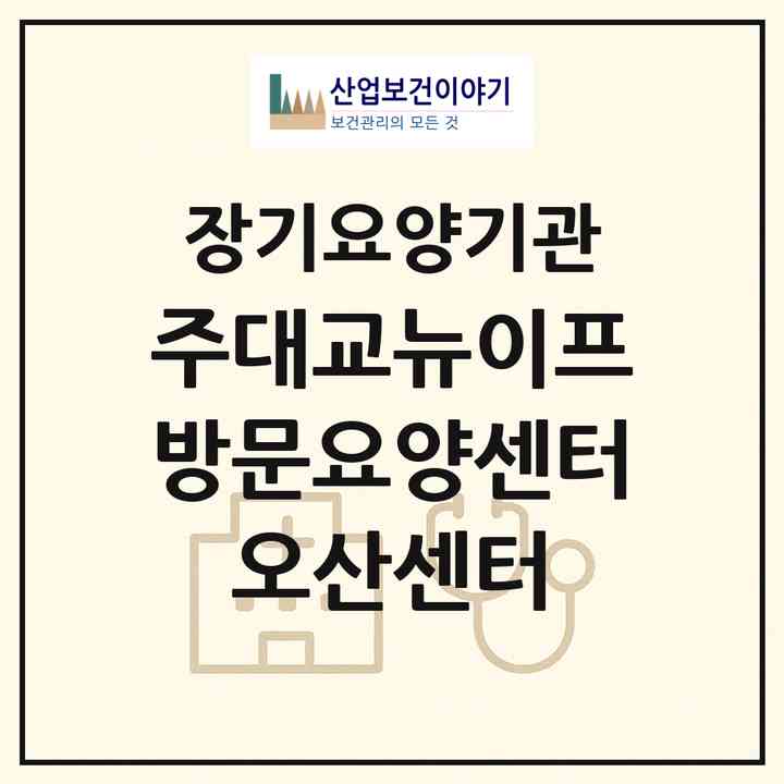 2026 (주)대교뉴이프 방문요양센터 오산센터(오산시 원동)|재가노인복지시설(방문목욕·방문요양)|주소·인력·정원·평가 정보