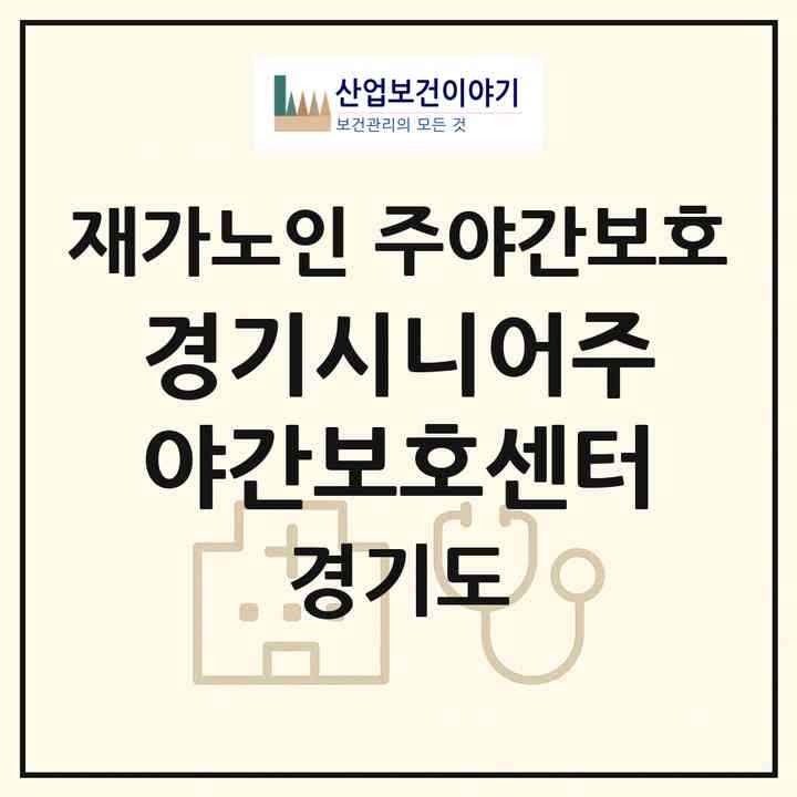 2026 경기시니어주야간보호센터(오산시 세교동)|재가노인복지시설 주야간보호|주소·인력·정원·평가 정보