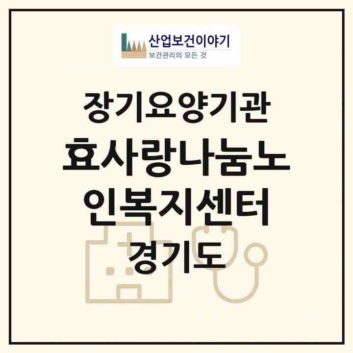 2026 효사랑나눔노인복지센터(오산시 오산동)|재가노인복지시설(방문목욕·방문요양)|주소·인력·정원·평가 정보