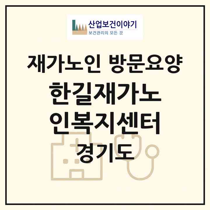 2026 한길재가노인복지센터(오산시 원동)|재가노인복지시설 방문요양|주소·인력·정원·평가 정보