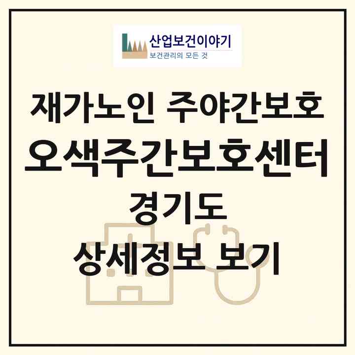 2026 오색주간보호센터(오산시 오산동)|재가노인복지시설 주야간보호|주소·인력·정원·평가 정보