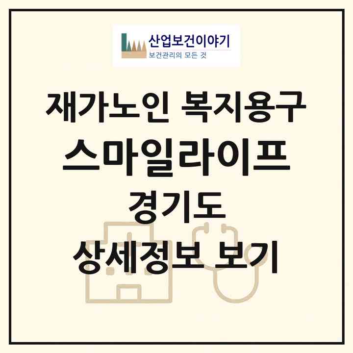 2026 스마일라이프(오산시 수청동)|재가노인복지시설 복지용구|주소·인력·정원·평가 정보