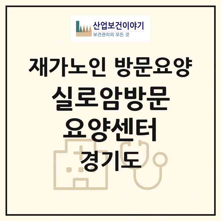 2026 실로암방문요양센터(오산시 궐동)|재가노인복지시설 방문요양|주소·인력·정원·평가 정보