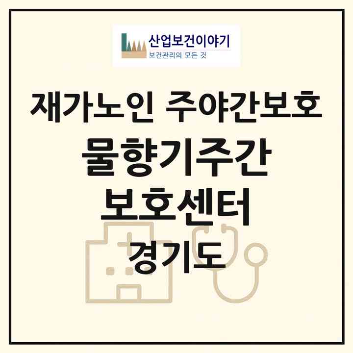 2026 물향기주간보호센터(오산시 궐동)|재가노인복지시설 주야간보호|주소·인력·정원·평가 정보