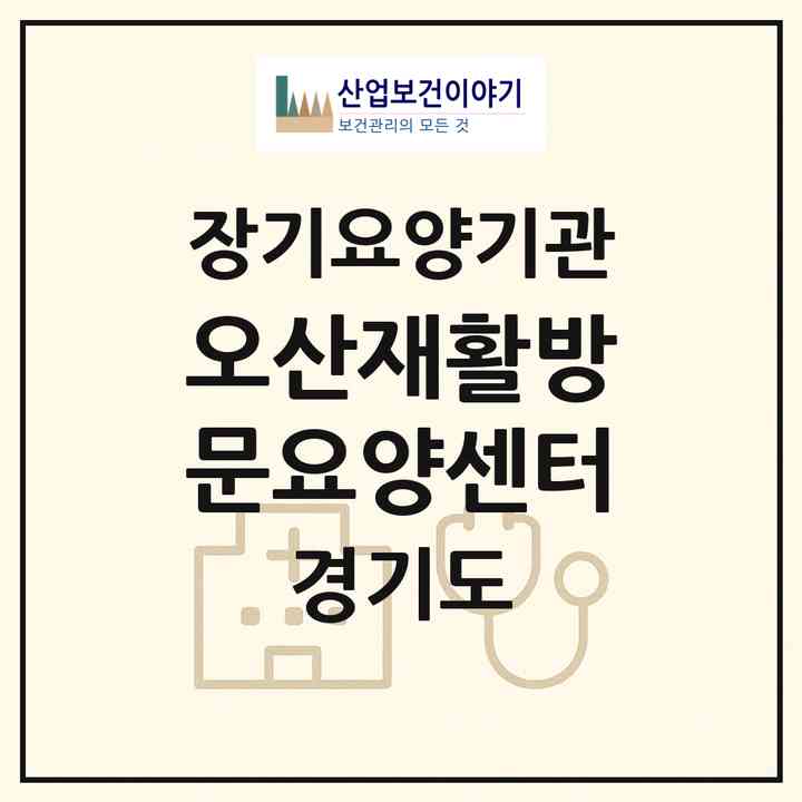 2026 오산재활방문요양센터(오산시 청학동)|재가노인복지시설(방문목욕·방문요양)|주소·인력·정원·평가 정보