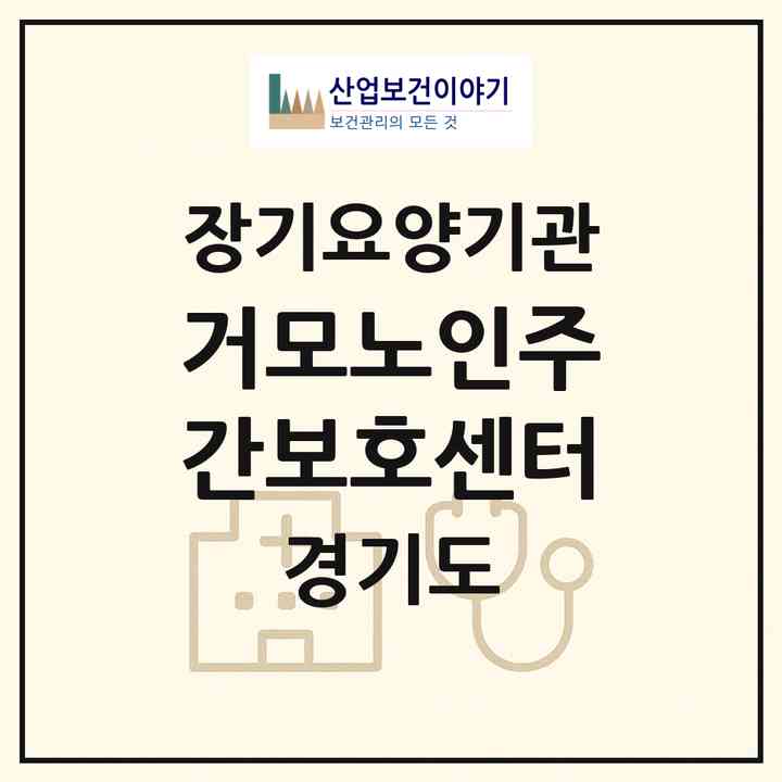2026 거모노인주간보호센터(시흥시 거모동)|재가노인복지시설(방문목욕·방문요양·주야간보호)|주소·인력·정원·평가 정보