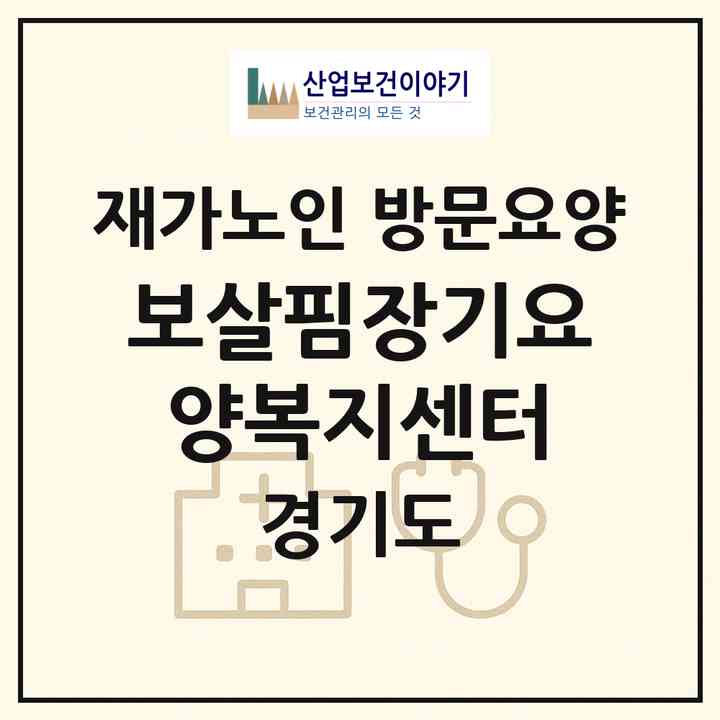 2026 보살핌장기요양복지센터(시흥시 신천동)|재가노인복지시설 방문요양|주소·인력·정원·평가 정보
