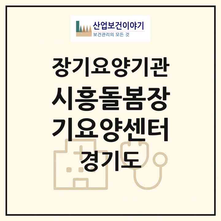 2026 시흥돌봄장기요양센터(시흥시 정왕동)|재가노인복지시설(방문목욕·방문요양)|주소·인력·정원·평가 정보