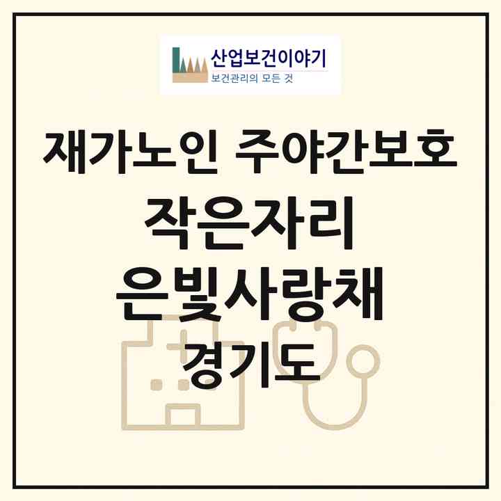 2026 작은자리 은빛사랑채(시흥시 신천동)|재가노인복지시설 주야간보호|주소·인력·정원·평가 정보
