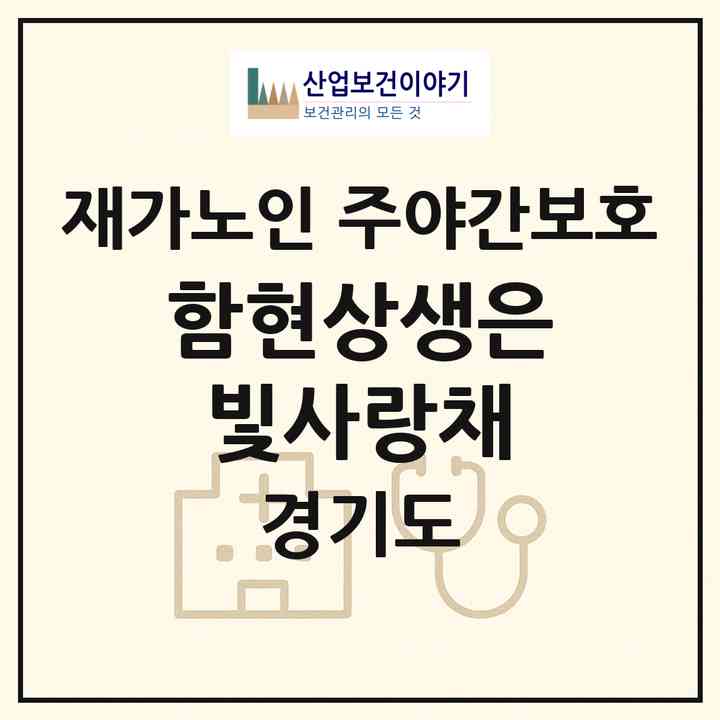 2026 함현상생은빛사랑채(시흥시 정왕동)|재가노인복지시설 주야간보호|주소·인력·정원·평가 정보