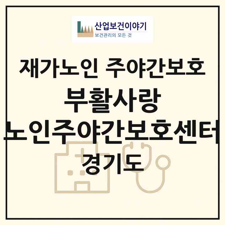 2026 부활사랑 노인주야간보호센터(시흥시 신천동)|재가노인복지시설 주야간보호|주소·인력·정원·평가 정보