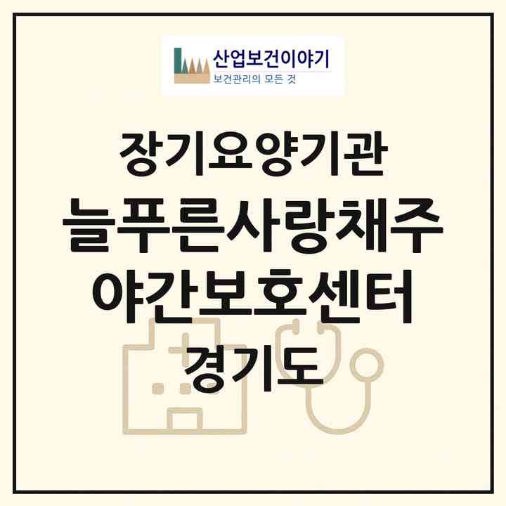 2026 늘푸른사랑채주야간보호센터(시흥시 정왕동)|재가노인복지시설(방문요양·주야간보호)|주소·인력·정원·평가 정보