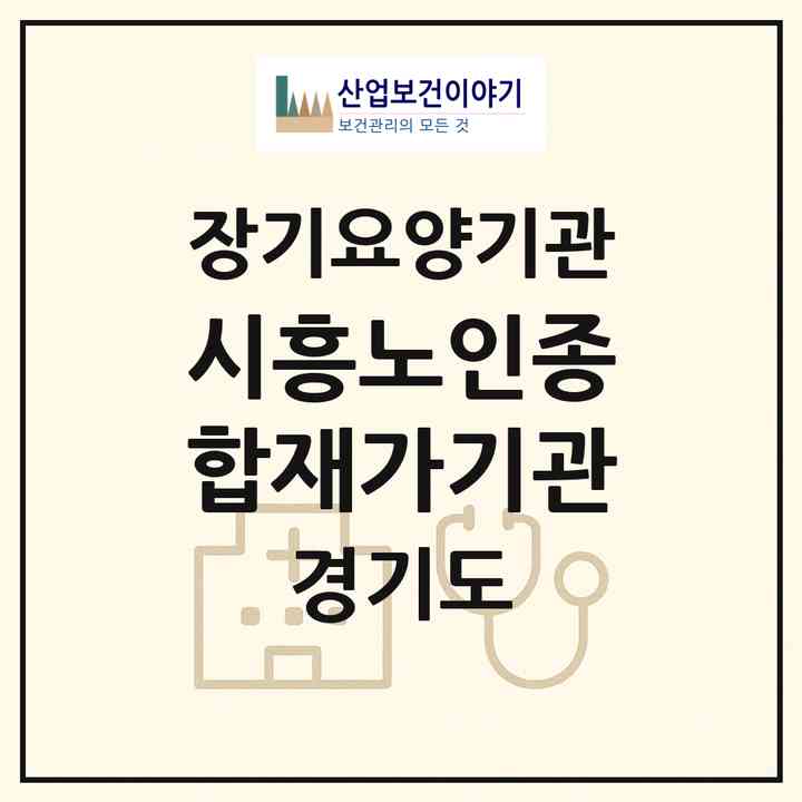2026 시흥노인종합재가기관(시흥시 월곶동)|재가노인복지시설(단기보호·방문목욕·방문요양·주야간보호),치매전담 주야간|주소·인력·정원·평가 정보