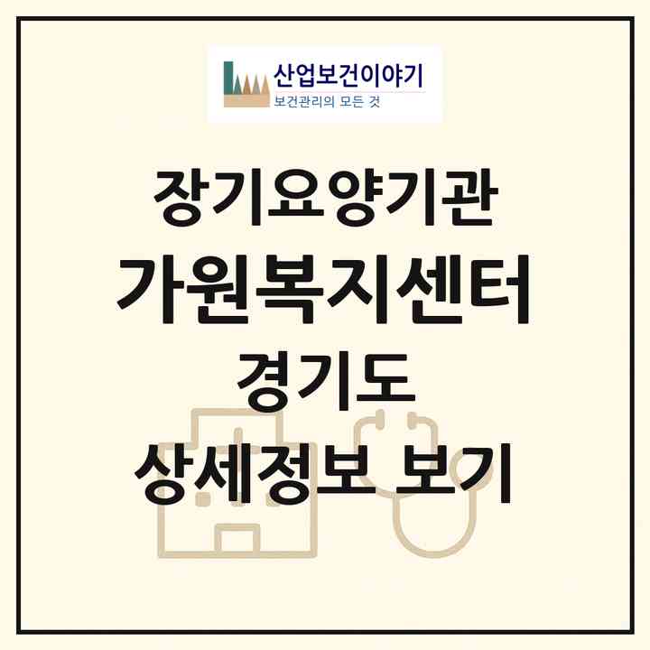 2026 가원복지센터(시흥시 신천동)|재가노인복지시설(방문목욕·방문요양)|주소·인력·정원·평가 정보